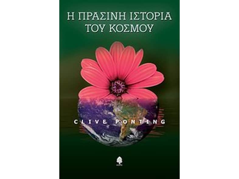 Η πράσινη ιστορία του κόσμου