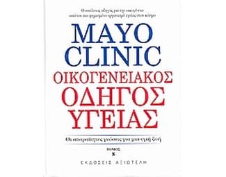 Mayo Clinic: Οικογενειακός Οδηγός Υγείας image 0