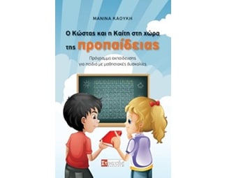 Ο Κώστας και η Καίτη στη χώρα της προπαίδειας image 0