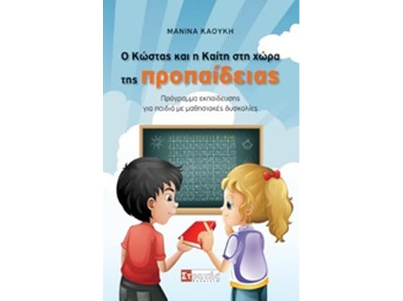 Ο Κώστας και η Καίτη στη χώρα της προπαίδειας