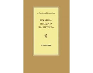 Εκκλησία, ιδεολογία και ουτοπία image 0