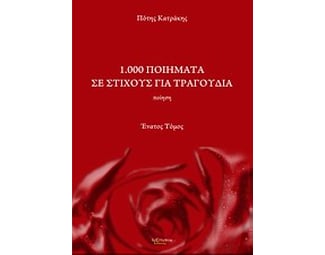 1.000 ποιήματα σε στίχους για τραγούδια image 0