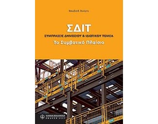 ΣΔΙΤ- Συμπράξεις δημόσιου και ιδιωτικού τομέα image 0