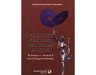 Η συμπαντική γεωμετρία των αρχαίων Ελλήνων image 0