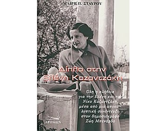 Δίπλα στην Ελένη Καζαντζάκη image 0