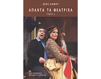 Άπαντα τα θεατρικά image 0