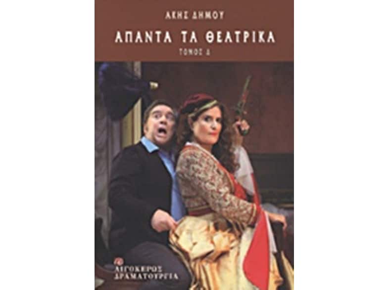 Άπαντα τα θεατρικά