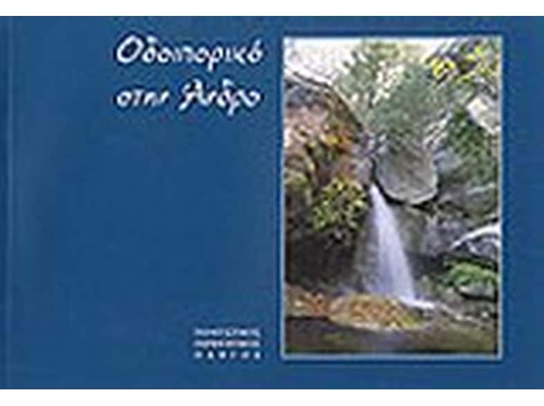 Οδοιπορικό στην Άνδρο
