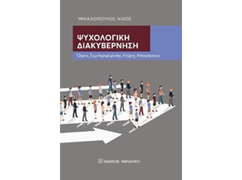 Ψυχολογική διακυβέρνηση