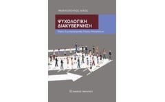 Ψυχολογική διακυβέρνηση