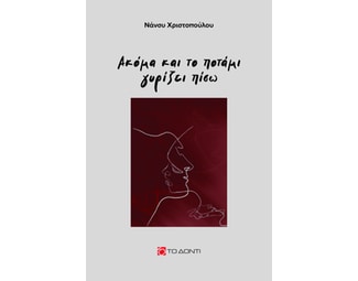 Ακόμα και το ποτάμι γυρίζει πίσω image 1