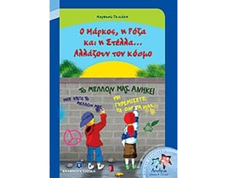 Ο Μάρκος, η Ρόζα και η Στέλλα... Αλλάζουν τον κόσμο image 0