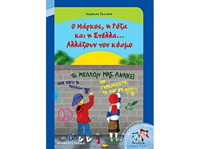 Ο Μάρκος, η Ρόζα και η Στέλλα... Αλλάζουν τον κόσμο