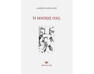 Ή μήπως όχι; image 0