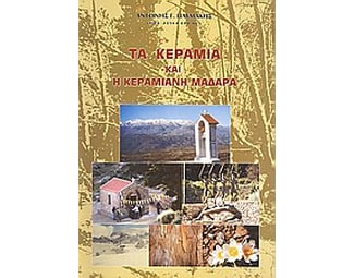 Τα Κεραμιά και η κεραμιανή Μαδάρα image 0