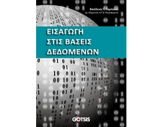 Εισαγωγή στις βάσεις δεδομένων image 0