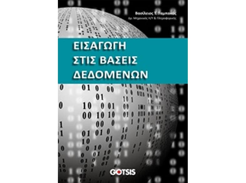 Εισαγωγή στις βάσεις δεδομένων