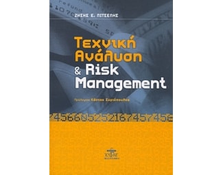 Τεχνική ανάλυση και Risk Management image 0