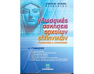 Γλωσσικές ασκήσεις αρχαίων ελληνικών Α' γυμνασίου image 0