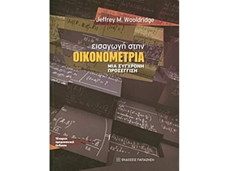 Εισαγωγή στην οικονομετρία
