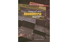 Εισαγωγή στην οικονομετρία
