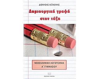 Βοήθημα Δημιουργική Γραφή Στην Τάξη image 0