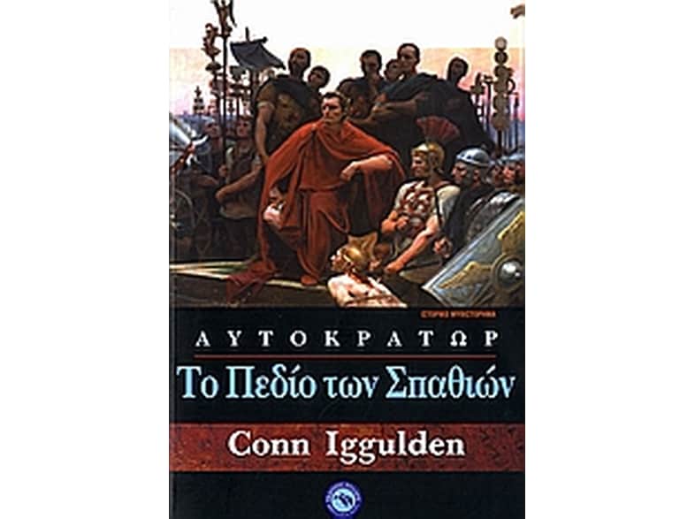 Το πεδίο των σπαθιών
