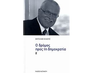 Ο δρόμος προς τη δημοκρατία image 0