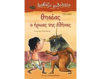 Θησέας, ο ήρωας της Αθήνας image 1