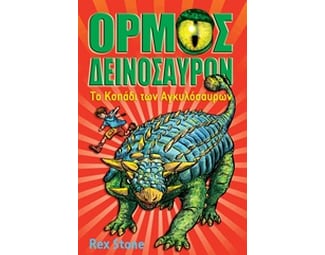 Ο όρμος των δεινοσαύρων- Το κοπάδι των Αγκυλόσαυρων image 0