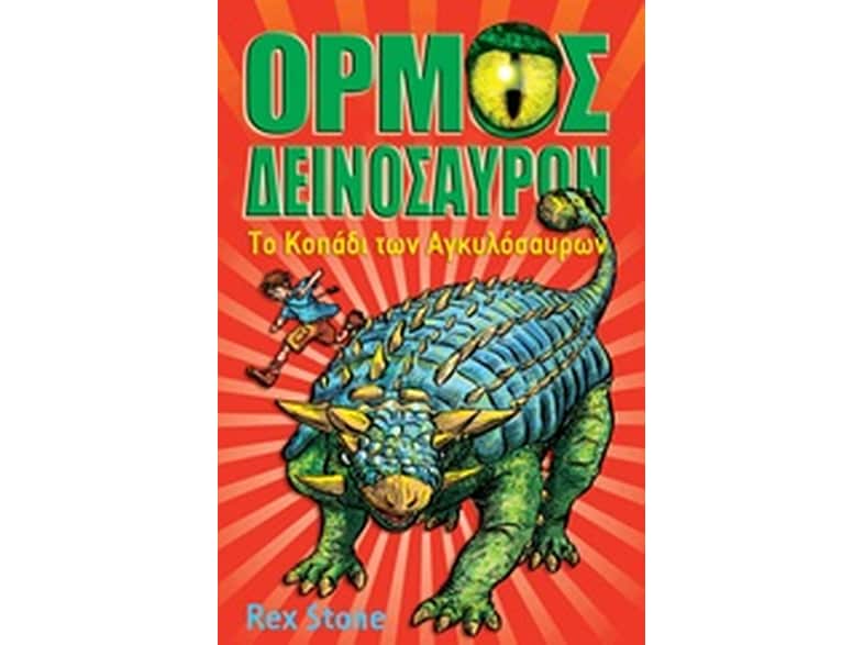 Ο όρμος των δεινοσαύρων- Το κοπάδι των Αγκυλόσαυρων
