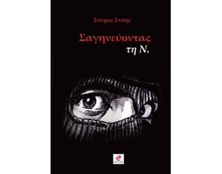 Σαγηνεύοντας τη Ν. image 0