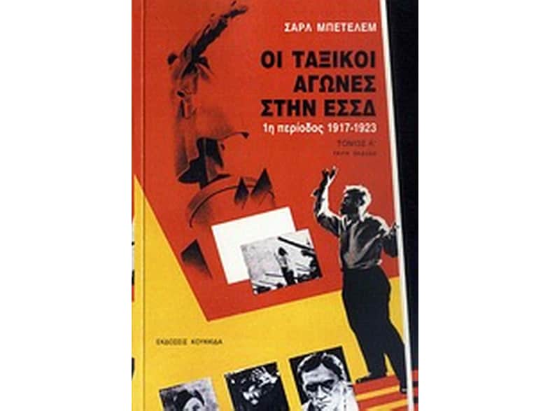 Οι ταξικοί αγώνες στην ΕΣΣΔ