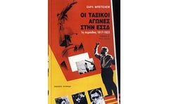 Οι ταξικοί αγώνες στην ΕΣΣΔ