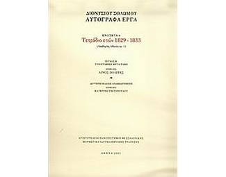 Τετράδιο ετών 1829-1833 image 0