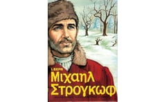 Μιχαήλ Στρογκώφ