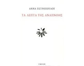 Τα λεπτά της αναπνοής image 0