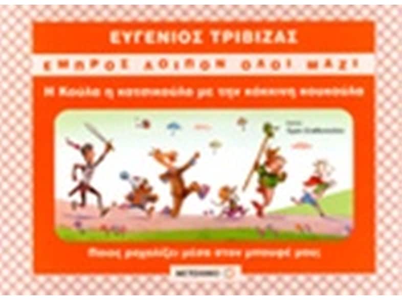 Η Κούλα η κατσικούλα με την κόκκινη κουκούλα
