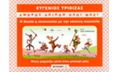 Η Κούλα η κατσικούλα με την κόκκινη κουκούλα