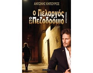 Ο πελαργός στο πεζοδρόμιο image 0