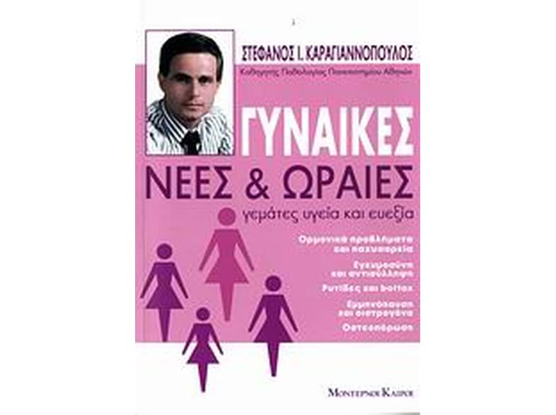 Γυναίκες νέες και ωραίες