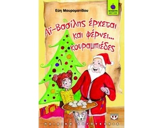 Αϊ-Βασίλης έρχεται και φέρνει... κουραμπιέδες image 0