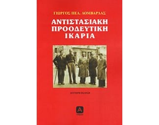 Αντιστασιακή προοδευτική Ικαρία image 0