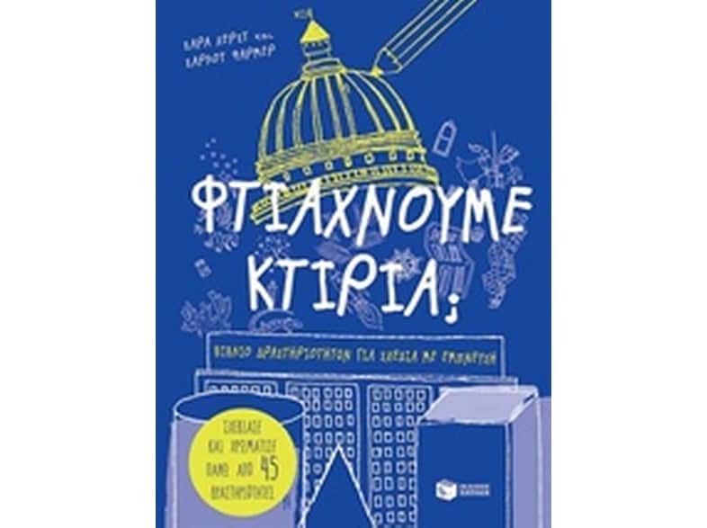 Φτιάχνουμε κτίρια;