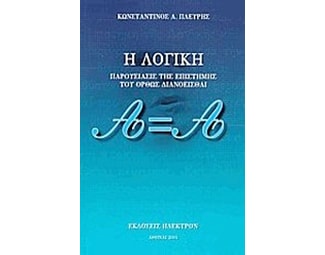 Η λογική image 0