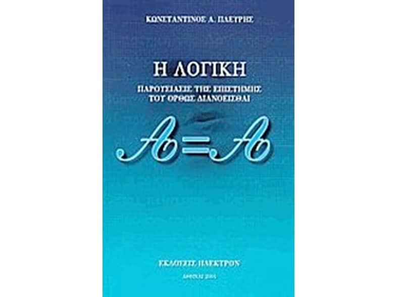Η λογική