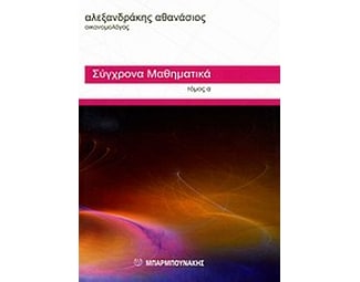 Σύγχρονα μαθηματικά image 0