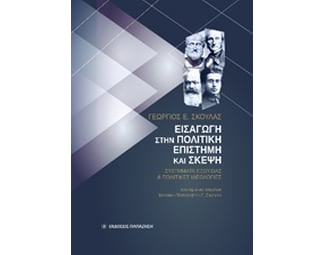 Εισαγωγή στην πολιτική επιστήμη και σκέψη image 0