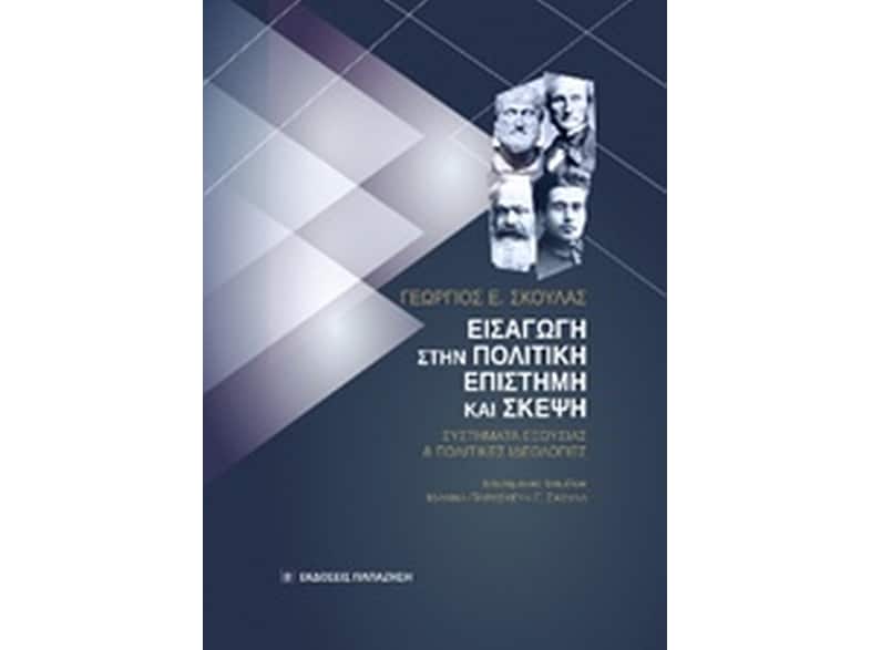 Εισαγωγή στην πολιτική επιστήμη και σκέψη