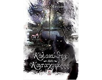 Κολοκύθες και καταχνιάρρρ image 0